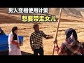 男人变相使用计策，想要带走女儿#纪录片解说  #游牧生活