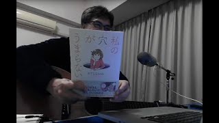 僕にはうめる穴がない、簡単なことしかできない、裸のままで／田辺マモル ギター弾き語り オリジナル