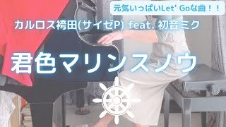 カルロス袴田(サイゼP) feat. 初音ミク「君色マリンスノウ」(Short ver.)を弾いてみました。