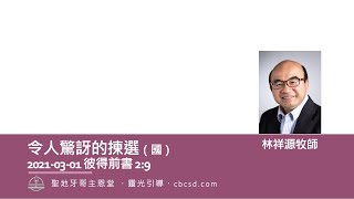 令人驚訝的揀選 - 彼得前書 2:9（國）3.1.2021 林祥源牧師