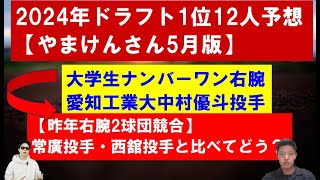 2024年ドラフト1位12人予想【5月版やまけんさん】