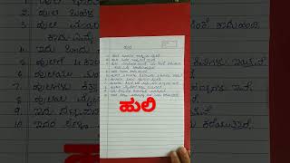 ಹುಲಿ ಬಗ್ಗೆ 10 ಸಾಲುಗಳು # write about tiger in kannada#..