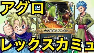 高すぎる盤面制圧力！アグロ界最強！？レックスカミュ【ドラゴンクエストライバルズ】