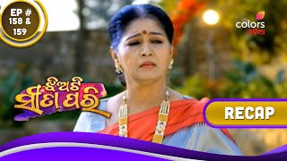 Jhiati Sita Pari | ଝିଅଟି ସୀତା ପରି | Episodes 158 \u0026 159 | Recap