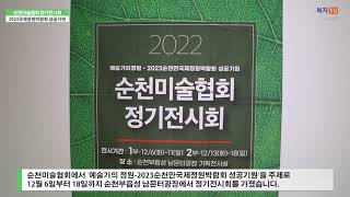 뉴스) 2022 순천미술협회 정기전시회