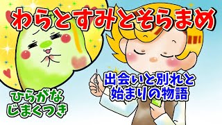 【育つ紙芝居】わらと炭とそら豆（わらとすみとそらまめ）グリム童話　ひらがな字幕付き　子供向け　読み聞かせ