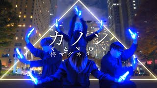 【ヲタ芸】カノン - 柊マグネタイトfeat.可不【ゼロ打ち】