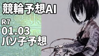 【競輪予想ＡＩ】2025.01.03【パソ子予想】