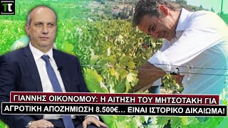 Γιάννης Οικονόμου: Η αίτηση του Μητσοτάκη για αγροτική αποζημίωση 8.500€… είναι ΙΣΤΟΡΙΚΟ δικαίωμα!