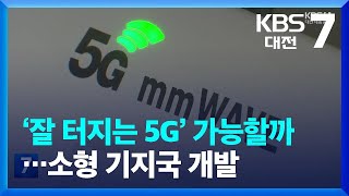 ‘잘 터지는 5G’ 가능할까…소형 기지국 개발 / KBS  2023.12.19.