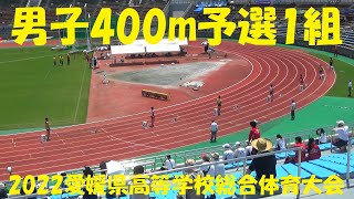 2022愛媛県高等学校総合体育大会/男子400m予選1組