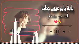 يابه يابو عيون جذابة ♥️😍 (احمد ستار) ريمكس