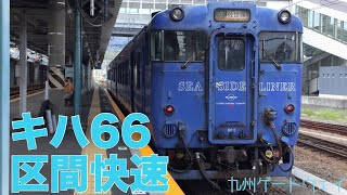 【JR九州】キハ66 区間快速シーサイドライナー 長崎行 早岐駅到着