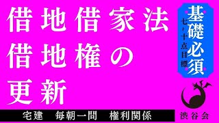 【基礎】「（借地借家法）借地権の更新」宅建 毎朝一問《権利関係》《#591》