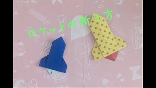 折り紙 ロケットの折り方 /Origami rocket