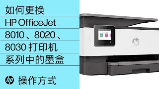 如何更换 HP OfficeJet 8010、8020、8030 打印机系列中的墨盒 | HP OfficeJet | HP