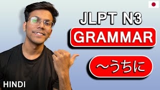 JLPT N3 GRAMMAR [ ~うちに ]  ( Explained in HINDI )