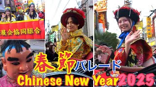 China Town横浜中華街 春節パレード 祝舞遊行 2025浜春節祭