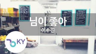 님이 좋아 - 이수진 (KY.87214) [KY 금영노래방] / KY Karaoke