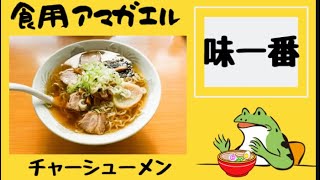 秋田県横手市十文字‼️【味一番】銀座久兵衛で修行していた店主が営むラーメン店で十文字中華チャーシュー麺を食す❗️店主のマシンガントーク必見❗️