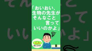 【自論】生物の勉強をしすぎてはいけない理由　#shorts #short