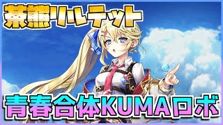 [#白猫プロジェクト]　決戦クエスト 激突!青春合体KUMAロボ  Lv.20000 茶熊リルテット ソロ