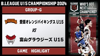 【ハイライト】愛媛U15 vs 富山U15｜DAY2 Bコート第2試合｜B.LEAGUE U15 CHAMPIONSHIP 2024｜3.28.2023