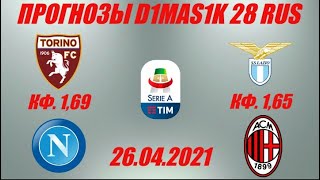 Торино - Наполи / Лацио - Милан | Прогноз на матчи Итальянской серии А 26 апреля 2021.