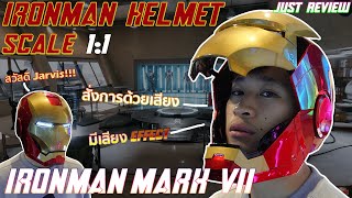 Just Review หัว Iron Man Mark Vii Helmet ! ( มีชับไทย )