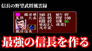 信長の野望武将風雲録『最強の信長を作る』