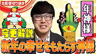 【切り抜き】お正月にやってくる神様って？【今更解説】