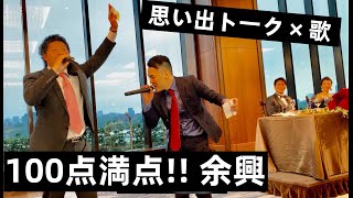 【歌うま】結婚式余興／ウルフルズ バンザイ 〜好きでよかった〜