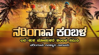 || NARINGANA KAMBALA || ಲವ-ಕುಶ ಜೋಡುಕರೆ ಕಂಬಳ ಸಮಿತಿ , ನರಿಂಗಾನ ||