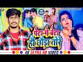 #Video - पेटा में बेटा हौ छौड़ा तोरे | #Raushan Rohi , #Anjali Bharti | New #Maghi Hit Song 2023