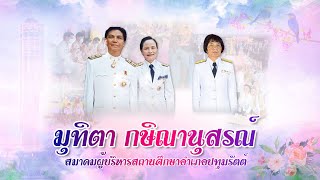 มุทิตา กษิณานุสรณ์ ปี64 สมาคมผู้บริหารสถานศึกษาอำเภอปทุมรัตต์ จ.ร้อยเอ็ด