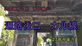 【四国遍路の旅　高知編#3】　遍路後ローカル線