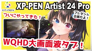 【XP-PEN Artist24 Pro レビュー】WQHD大画面なのに安い液タブがやってきた！！【プレゼント企画】【イラストメイキング付き】