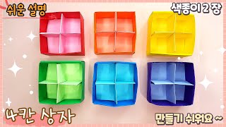 쉬운 4칸 선물 상자 종이접기/origami paper gift box
