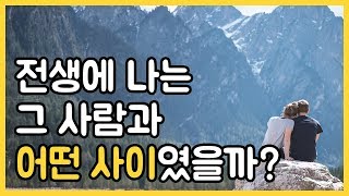 시몬쌤 - 전생에 나는 그 사람과 어떤 사이였을까?