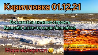 Кирилловка встречает дождем в первый день зимы! Море на Центральном пляже и коса Пересыпь! More more