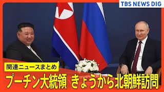 プーチン大統領 きょうから北朝鮮訪問 24年ぶり　金正恩総書記と会談へ【関連ニュースまとめ】