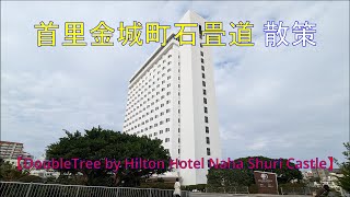 首里金城町石畳道 散策　　【DoubleTree by Hilton Hotel Naha Shuri Castle】