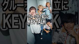 KEYTALK 様のエピソード・雑学　#shorts #雑学 #トリビア #豆知識 #KEYTALK  #ライブ