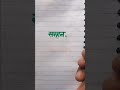 Sarhan सरहन Name Sketch Pen Writing Video Please Like Subscribe English And Hindi Handwriting Video