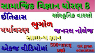 સામાજિક વિજ્ઞાન ધોરણ  8||samajik vigyan||જનરલ નોલેજ||ભૂગોળ, ઇતિહાસ, સામન્ય જ્ઞાન, પર્યાવરણ||500+MCQ