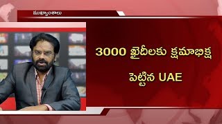 3000 ఖైదీలకు క్షమాభిక్ష పెట్టిన UAE