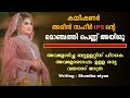 കമ്മീഷണർ അമീൻ സഹീർ IPS ന്റെ മൊഞ്ചത്തി പെണ്ണ് അയിശു❤️.. Shahul Malayil