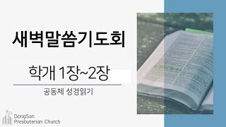 [동산교회] 2024년 9월 29일 새벽말씀기도회 - 공동체 성경읽기