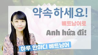 하루에 한마디 베트남어(5): 약속하세요!