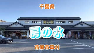 千葉県市原市草刈【房の水】房の駅　#千葉県市原市  #湧き水 茂原街道